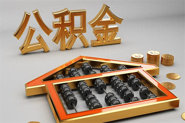 鞍山公积金怎么全额取出来在职（公积金怎么提取出来在职）