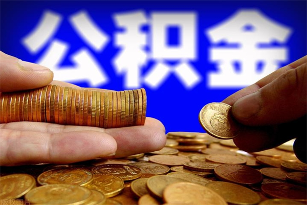 鞍山缺钱想提取公积金怎么办（缺钱可以提取公积金对征信有影响么）