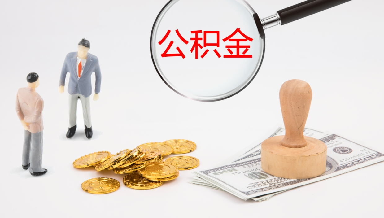 鞍山提取公积金的条件（提取公积金办理流程）