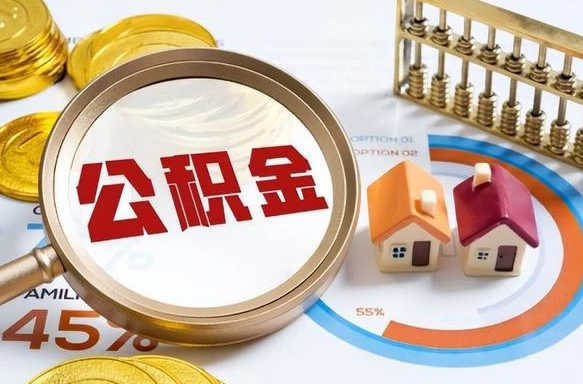 鞍山公积金怎么领取流程（这样领取住房公积金）