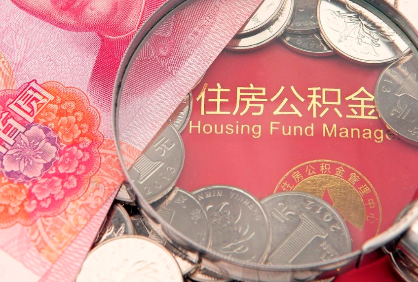 鞍山公积金急用钱怎么提取（急用钱怎么取住房公积金）